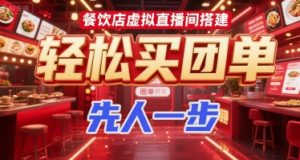 餐饮店虚拟直播间搭建，轻松买团单，先人一步 - 网赚资源网-网赚资源网