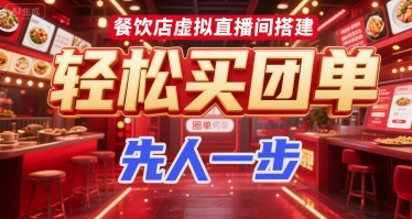 餐饮店虚拟直播间搭建，轻松买团单，先人一步 - 网赚资源网-网赚资源网