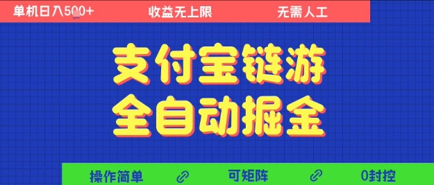 支付宝链游全自动掘金，无需人工，矩阵操作，单机日入5张+【揭秘】 - 网赚资源网-网赚资源网