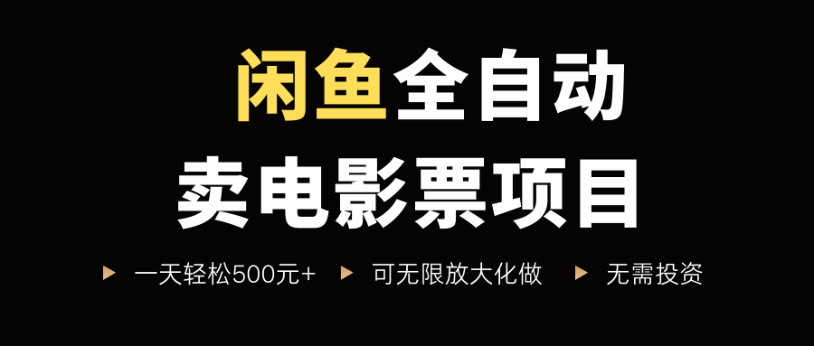 闲鱼全自动卖电影票项目，一单5元-30米，新手一天轻松5张+，无脑操作，零投入【揭秘】-网赚资源网