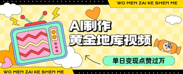 用AI制作黄金地库视频，单日变现1k+，条条点赞过W-网赚资源网