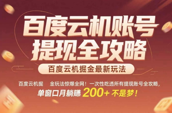 百度云机掘金玩法惊爆全网！一次性吃透所有提现账号全攻略，单窗口月躺入200+【揭秘】-网赚资源网