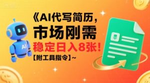 AI代写简历，市场刚需，一单一结，稳定日入8张!【附工具指令】 - 网赚资源网-网赚资源网
