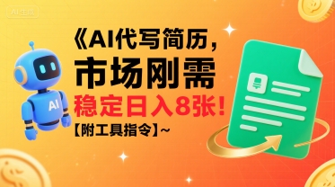 AI代写简历，市场刚需，一单一结，稳定日入8张!【附工具指令】-网赚资源网