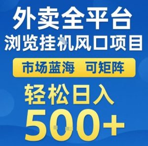 外卖全平台浏览全自动挂G风口项目，市场蓝海，可矩阵，轻松日入5张+【揭秘】 - 网赚资源网-网赚资源网