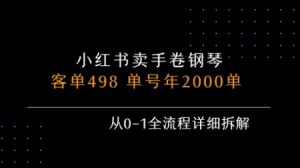 小红书私域卖手卷钢琴，客单498，单号年销2000单，从0-1全流程详细拆解-网赚资源网