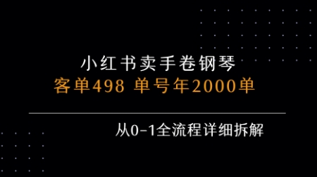 小红书私域卖手卷钢琴，客单498，单号年销2000单，从0-1全流程详细拆解-网赚资源网