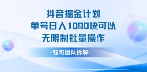 抖音掘金计划单号日入1k可以无限制批量操作-网赚资源网