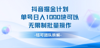 抖音掘金计划单号日入1k可以无限制批量操作-网赚资源网
