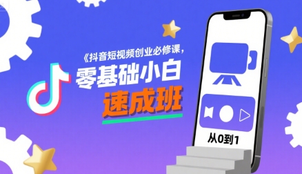 抖音短视频创业必修课，零基础小白速成班-网赚资源网