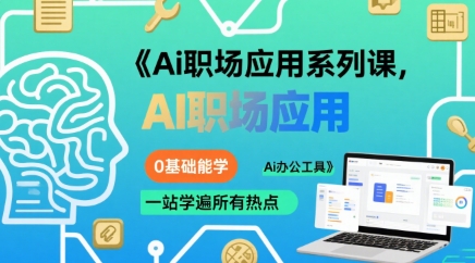 Ai职场应用系列课，0基础能学，一站学遍所有热点Ai办公工具-网赚资源网