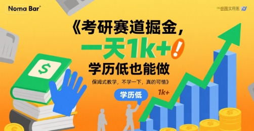 考研赛道掘金，一天1k+，学历低也能做，保姆式教学，不学一下，真的可惜【揭秘】-网赚资源网