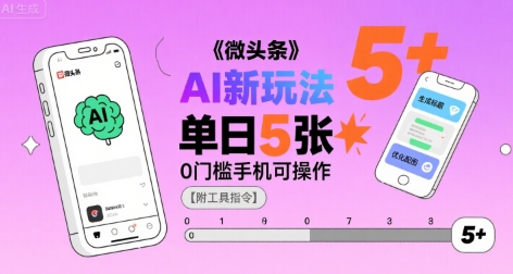 微头条AI新玩法，小白单日5张+，0门槛手机可操作【附工具指令】-网赚资源网