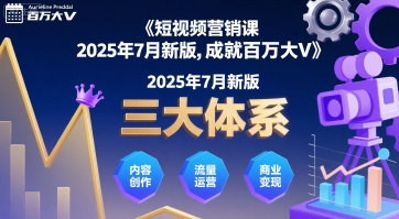 短视频营销课2025年7月新版，三大体系成就百万大V-网赚资源网