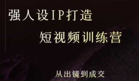 强人设ip打造课，8月​最新5天短视频ip训练营，从出镜到成交-网赚资源网