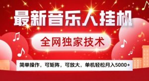 最新腾讯音乐人挂G项目，全网独家技术，简单操作，可矩阵，可放大，单机轻松月入5k+【揭秘】-网赚资源网