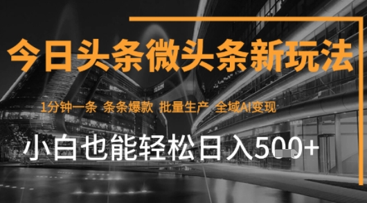 今日头条AI玩法系统课程，最新前沿变现玩法拆解，零门槛，新手轻松日入5张-网赚资源网