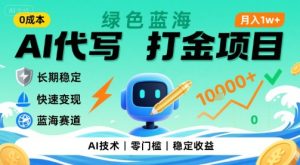 0成本AI代写打金，绿色蓝海项目，主打长期稳定，快速变现，轻松月入1w【揭秘】-网赚资源网