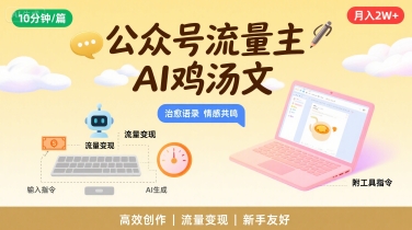 公众号流量主，用AI写鸡汤文，10分钟一篇，最高月入2W【附工具指令】-网赚资源网