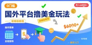 国外平台撸美金玩法,操作简单,0门槛,当月搞了6k+,保姆级教程【揭秘】-网赚资源网