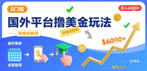 国外平台撸美金玩法，操作简单，0门槛，当月搞了6k+，保姆级教程【揭秘】-网赚资源网
