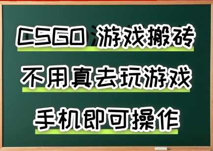 游戏搬砖，手机可做，不用电脑，最快当天见收益3张+，副业创业网创兼职【揭秘】-网赚资源网
