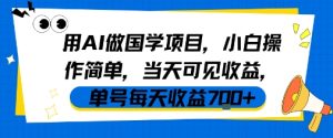 用AI做国学项目，小白操作简单，当天可见收益，单号每天收益7张-网赚资源网