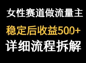 女性励志赛道做流量主 客单价高,稳定后每日5张-网赚资源网