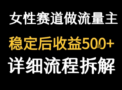 女性励志赛道做流量主 客单价高，稳定后每日5张-网赚资源网