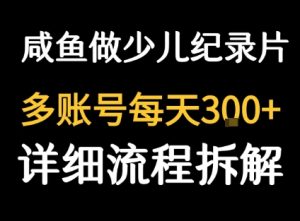 闲鱼卖纪录片1单3块钱  1天几十单-网赚资源网