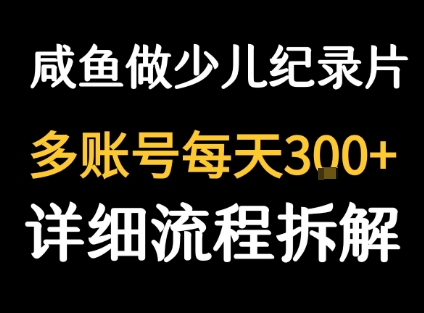 闲鱼卖纪录片1单3块钱  1天几十单-网赚资源网