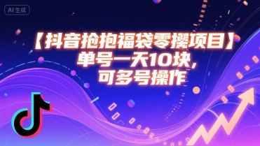 抖音抢福袋零撸项目，单号一天十块，可多号操作-网赚资源网