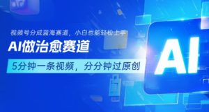 用AI做治愈赛道，结合视频号分成计划，小白也能轻松上手-网赚资源网
