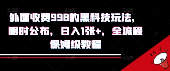 外面收费998的黑科技撸金玩法，限时公布，日入1张+，全流程保姆级教程【揭秘】-网赚资源网