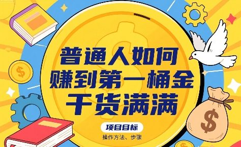 普通人如何賺到第一桶金，干货满满，操作方法及步骤-网赚资源网