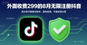 外面收299的8月无限注册抖音百分百不跳核对技术，具体自测，不保证百分百-网赚资源网