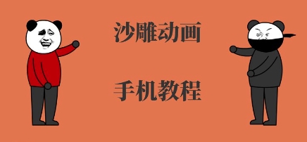 手机沙雕动画制作，全流程制作，入门到精通-网赚资源网