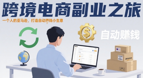 跨境电商副业之旅，一个人的亚马逊，打造自动賺钱小生意-网赚资源网