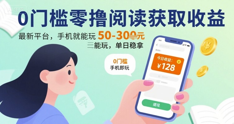 0门槛零撸阅读获取收益：最新平台，手机就能玩，单日稳拿 50-3张 【揭秘】-网赚资源网
