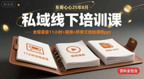 东哥心心25年8月私域线下培训课，全程录音11小时+视频+所有文档加课程ppt-网赚资源网