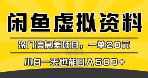 咸鱼虚拟资料变现,冷门信息差项目,一单20米,小白一天也能日入5张+-网赚资源网