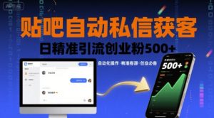 贴吧自动私信获客，日精准引流创业粉500+-网赚资源网