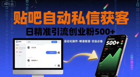 贴吧自动私信获客，日精准引流创业粉500+-网赚资源网
