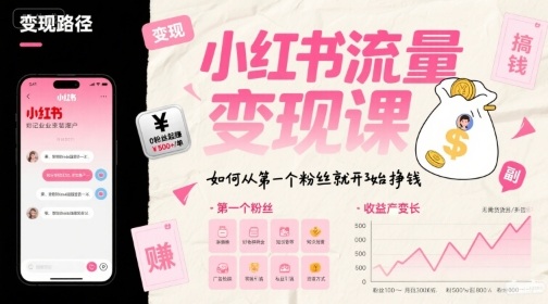 小红书流量变现课，如何从第一个粉丝就开始挣钱-网赚资源网