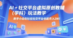 AI+小红书虚拟原创教辅（学科）玩法教学，新手小白在小红书也能月入2W（更新） - 网赚资源网-网赚资源网