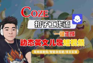 COZE扣子工作流一键生成动态英文儿歌短视频，保姆级教程-智能体搭建-项目实操-网赚资源网
