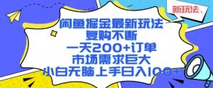 闲鱼掘金最新玩法,复购不断,一天200+订单,市场需求巨大,小白无脑上手日入1k+【揭秘】-网赚资源网