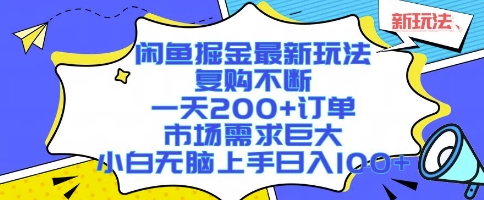 闲鱼掘金最新玩法，复购不断，一天200+订单，市场需求巨大，小白无脑上手日入1k+【揭秘】-网赚资源网