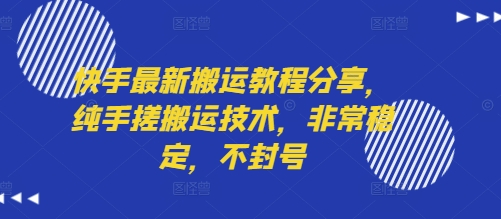快手最新搬运教程分享，纯手搓搬运技术，非常稳定，不封号-网赚资源网