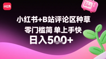 小红书+B站评论区种草，零门槛简单上手快 ，1分钟一单，只需复制粘贴评论就有钱-网赚资源网